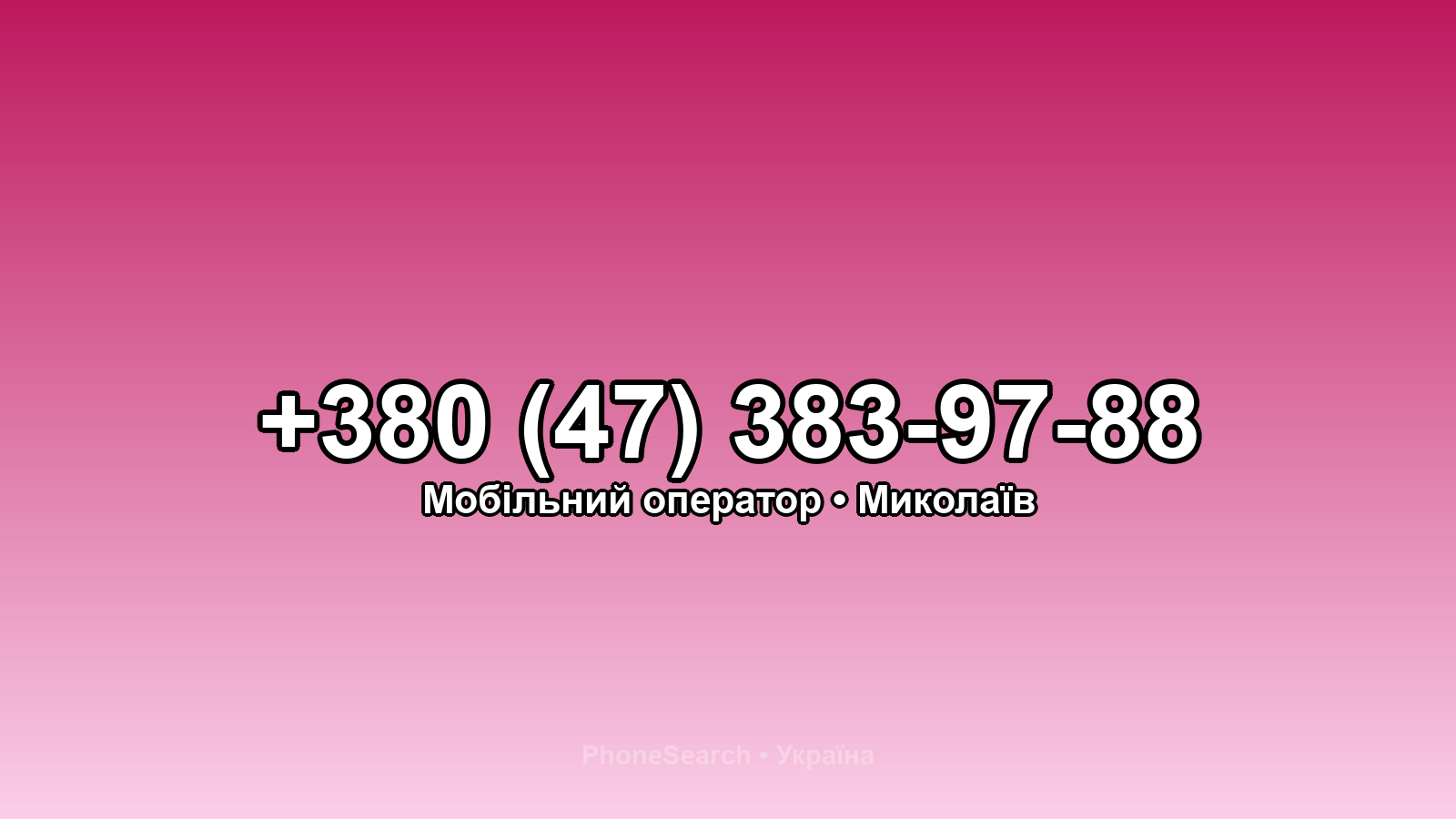Номер +380 (47) 383-97-88 - вариант 2