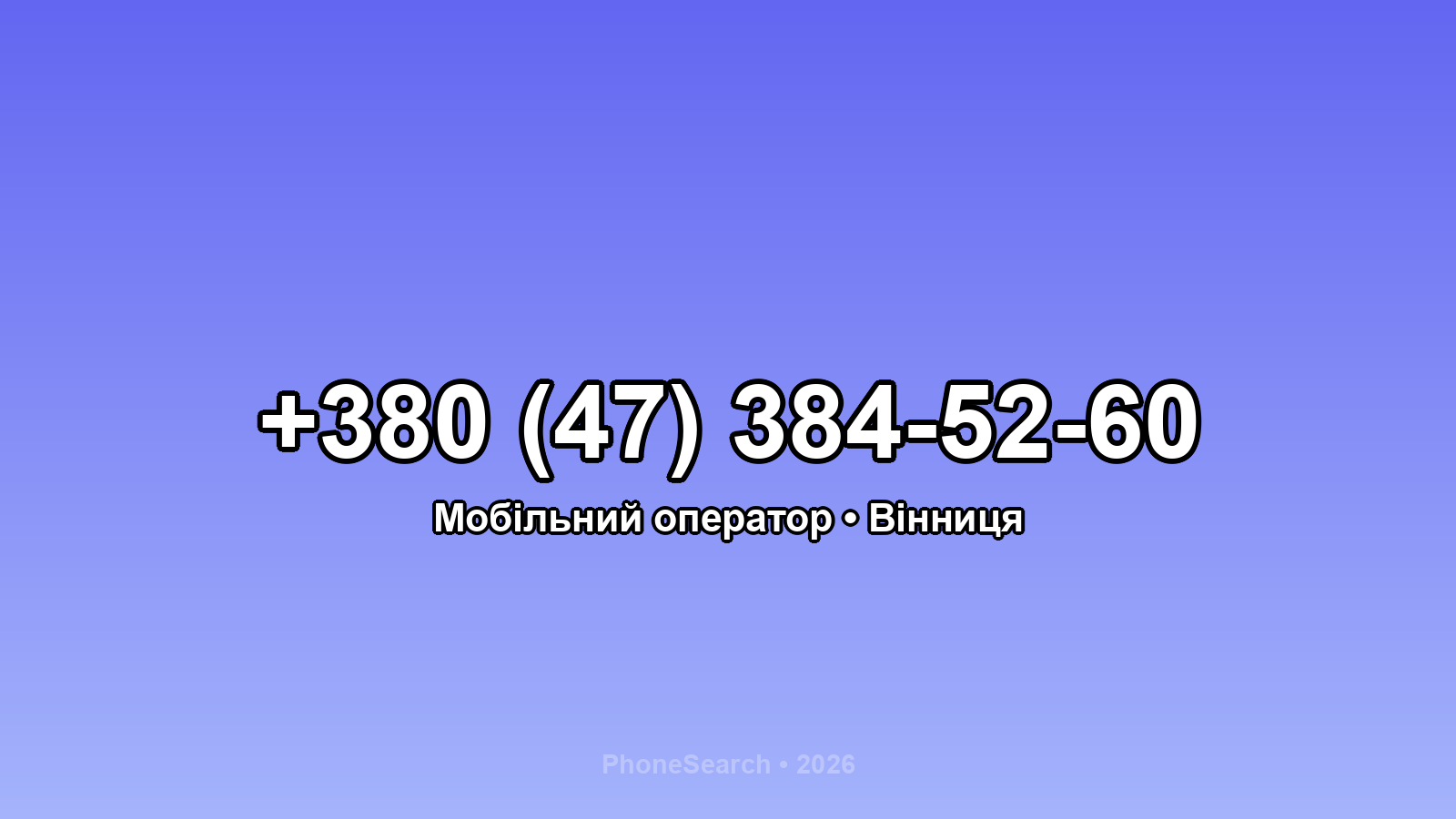 Номер +380 (47) 384-52-60 - вариант 1
