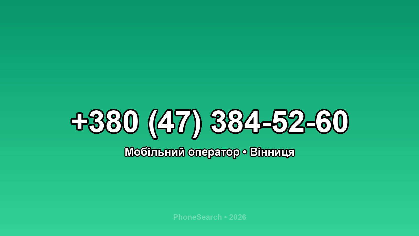 Номер +380 (47) 384-52-60 - вариант 2