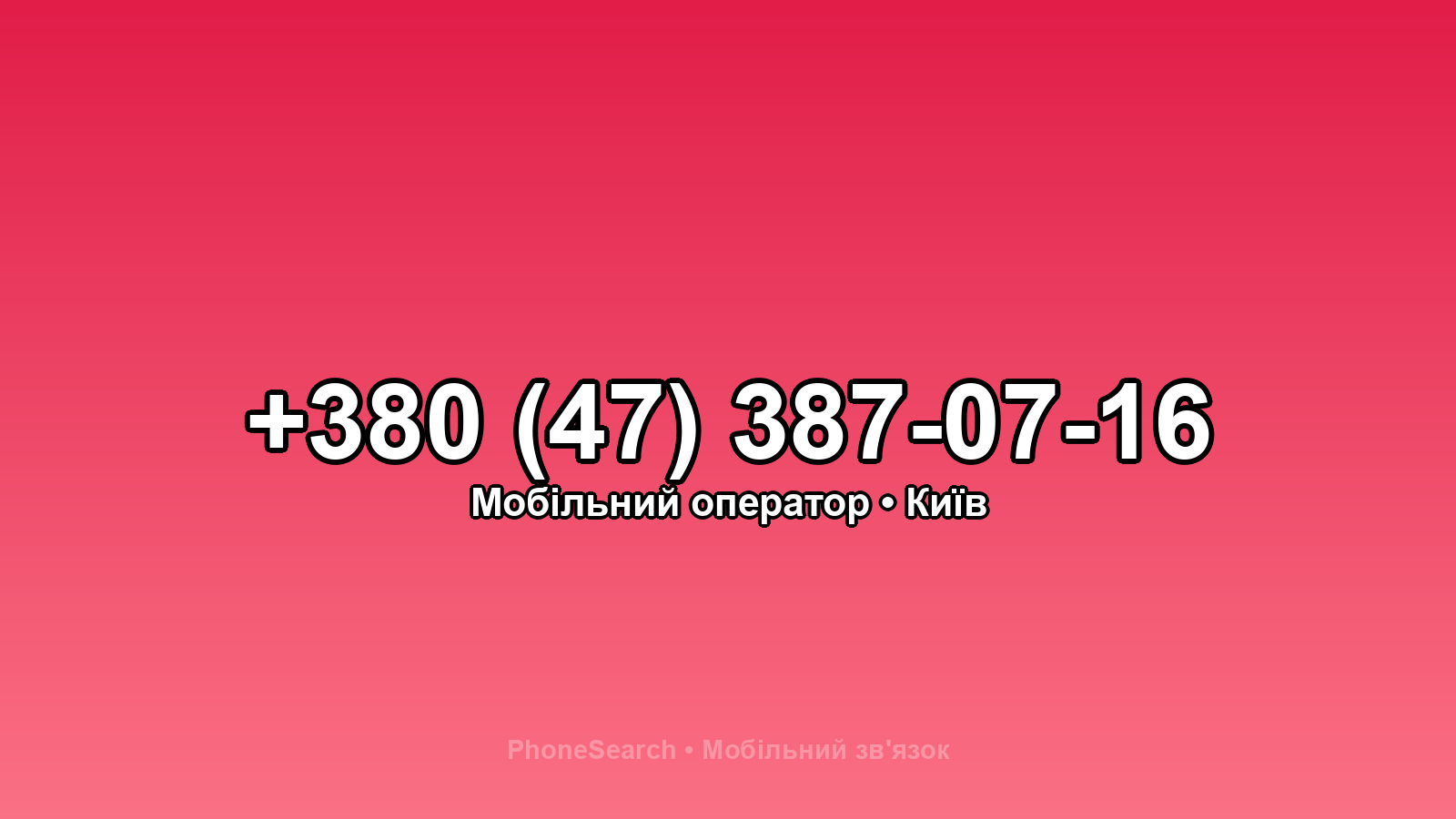 Номер +380 (47) 387-07-16 - вариант 1