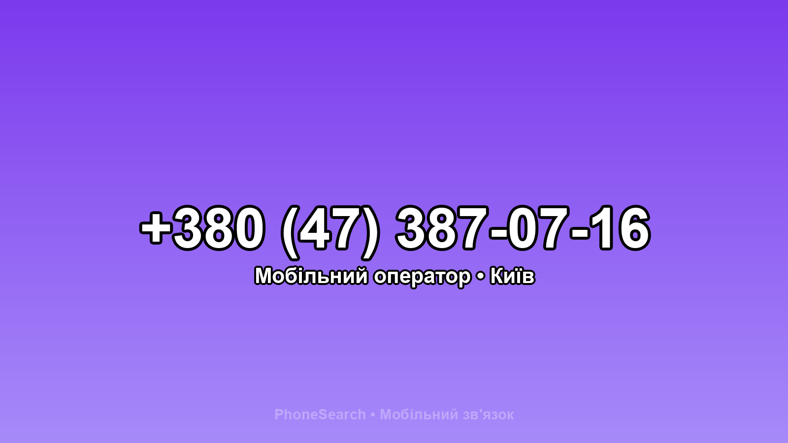 Номер +380 (47) 387-07-16 - вариант 2