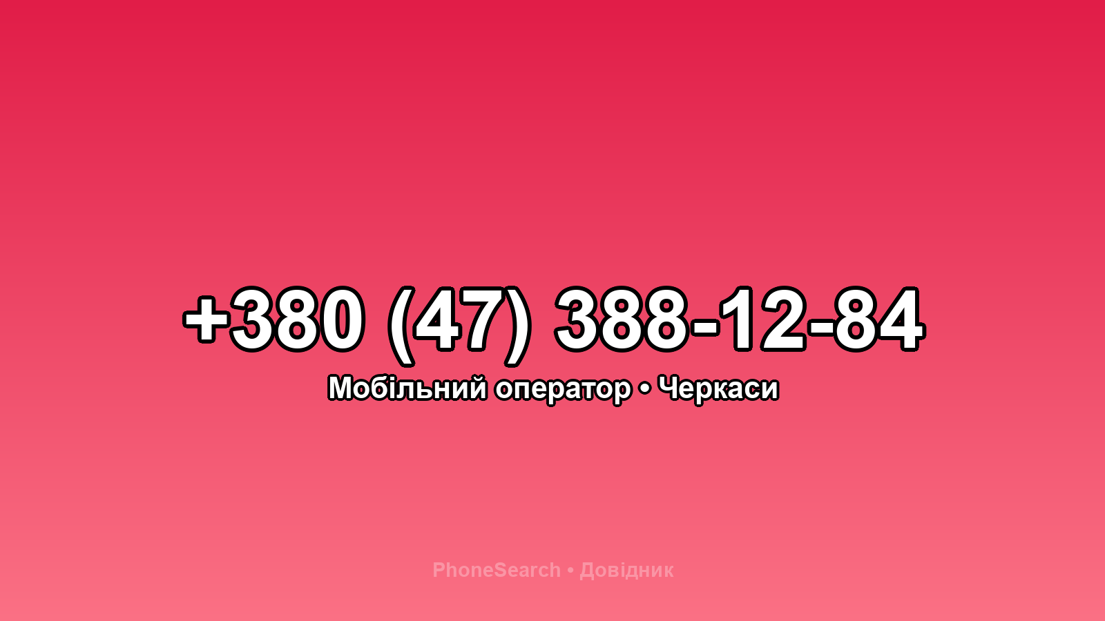 Номер +380 (47) 388-12-84 - вариант 1