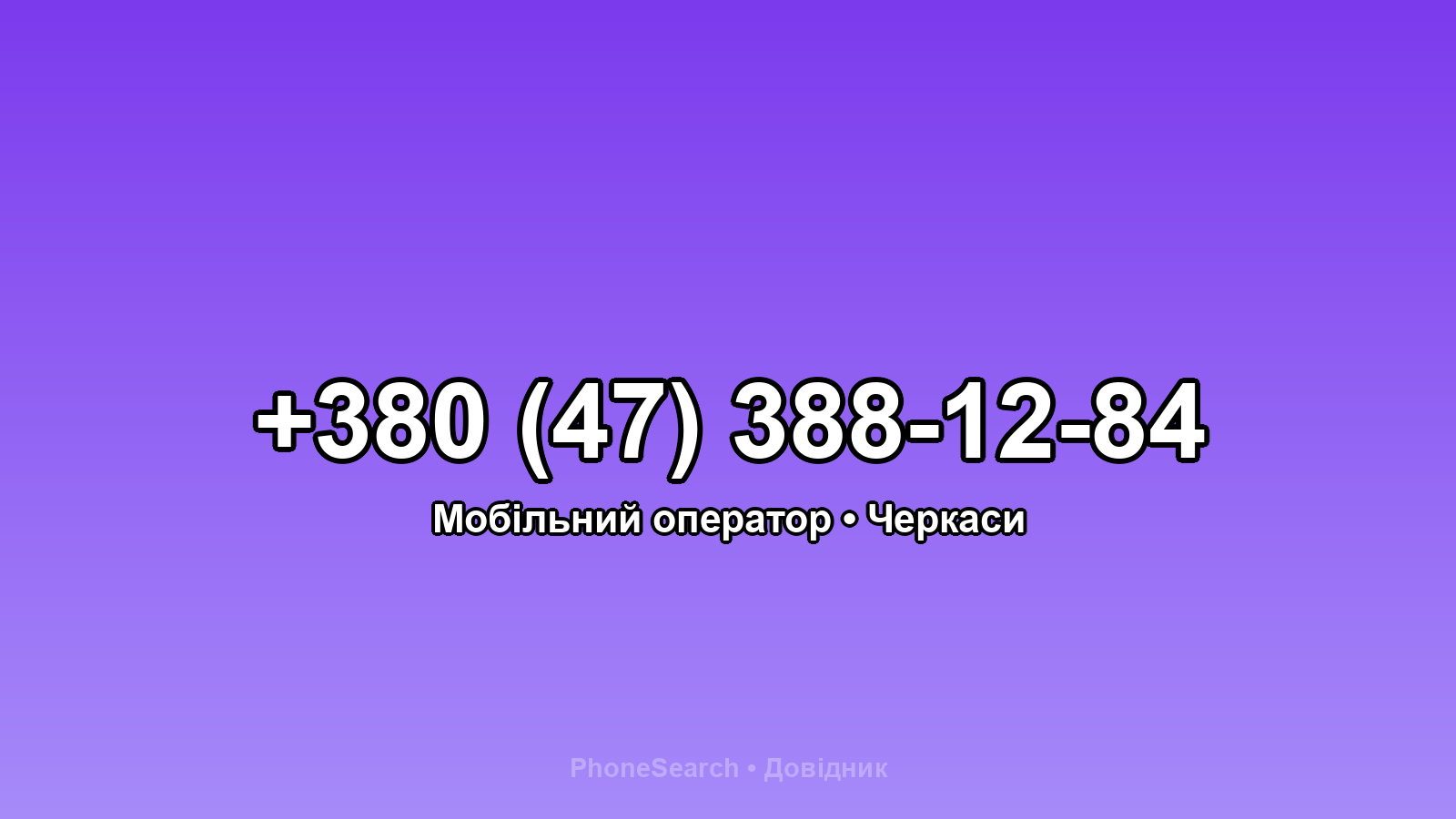 Номер +380 (47) 388-12-84 - вариант 2