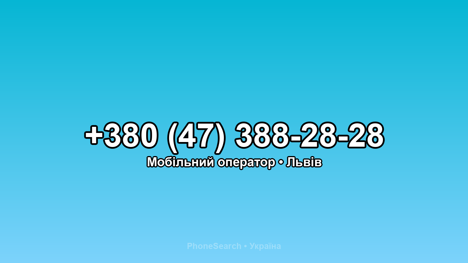 Номер +380 (47) 388-28-28 - вариант 1