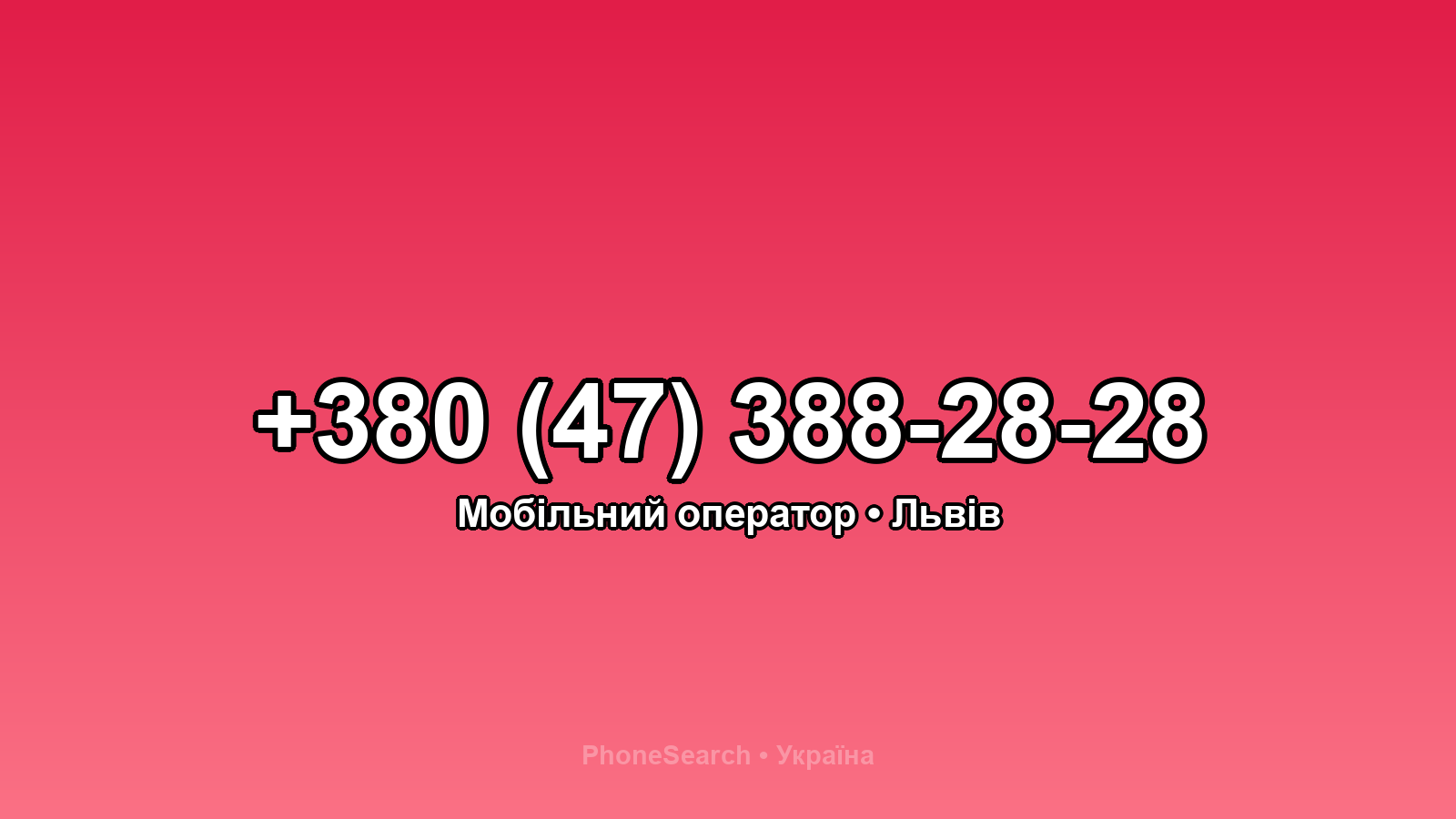 Номер +380 (47) 388-28-28 - вариант 2