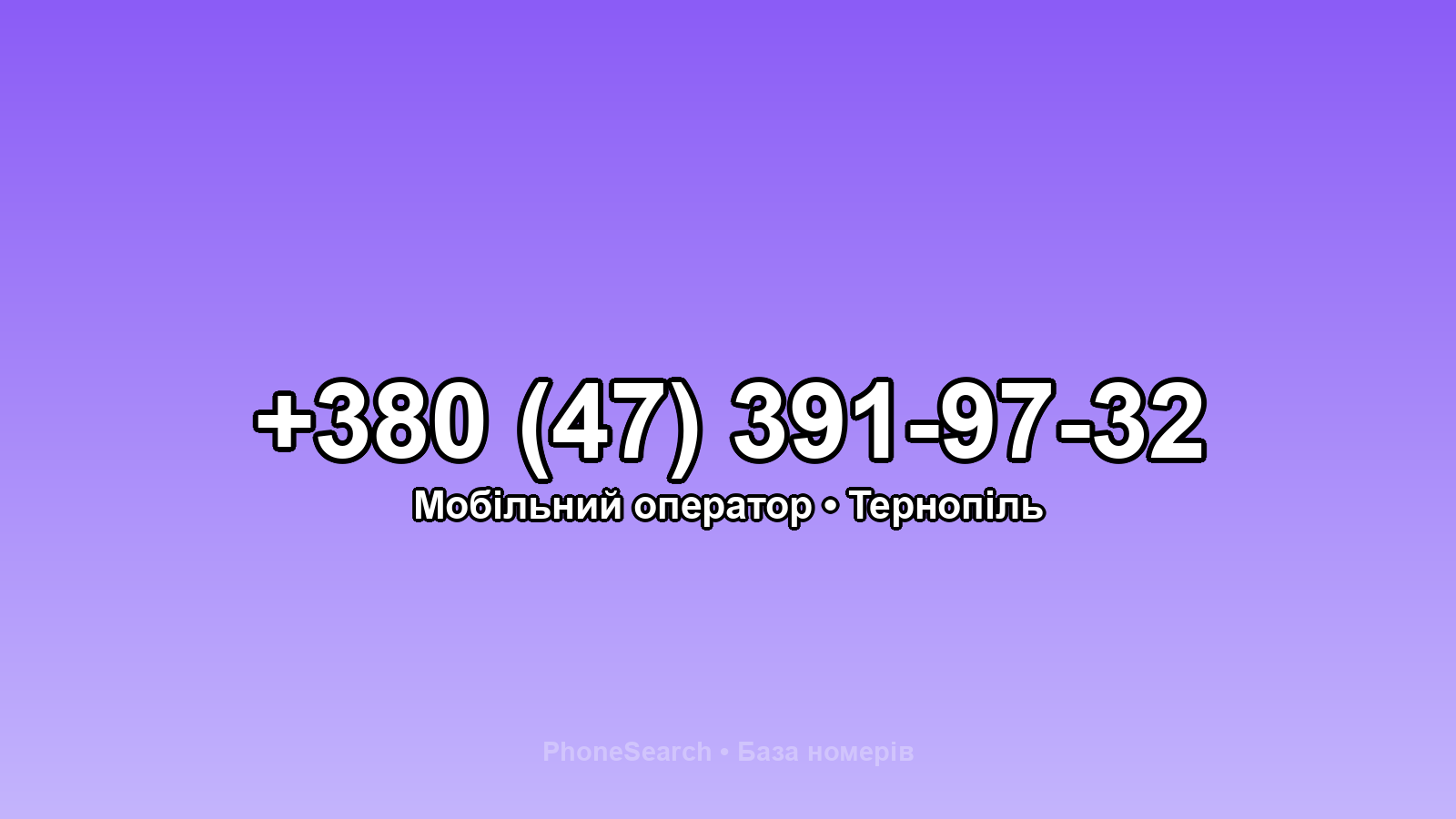 Номер +380 (47) 391-97-32 - вариант 2