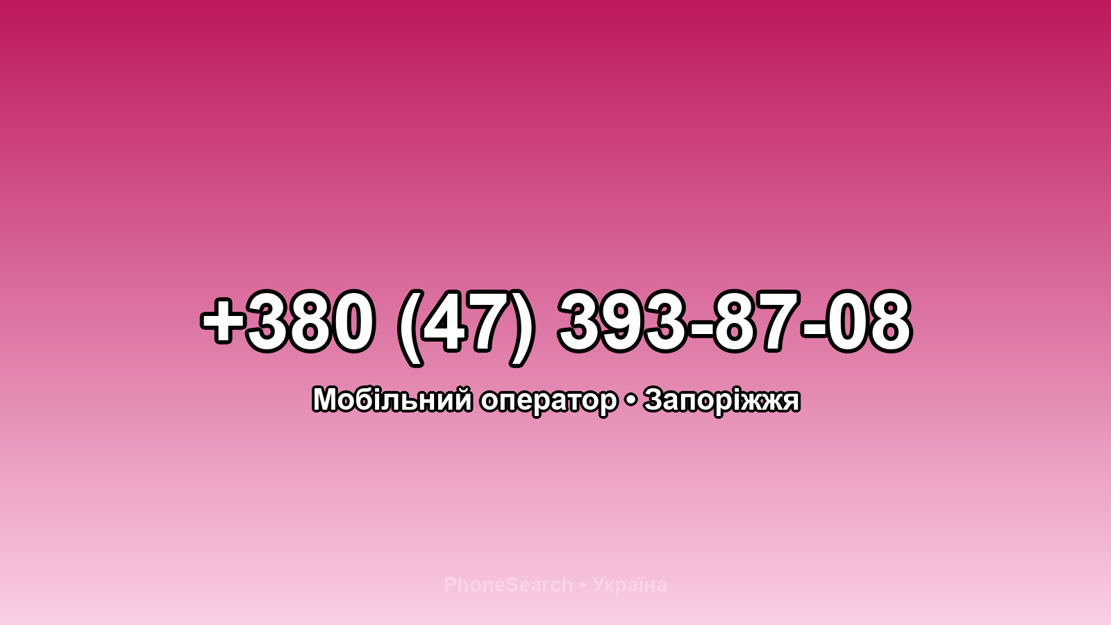 Номер +380 (47) 393-87-08 - вариант 1