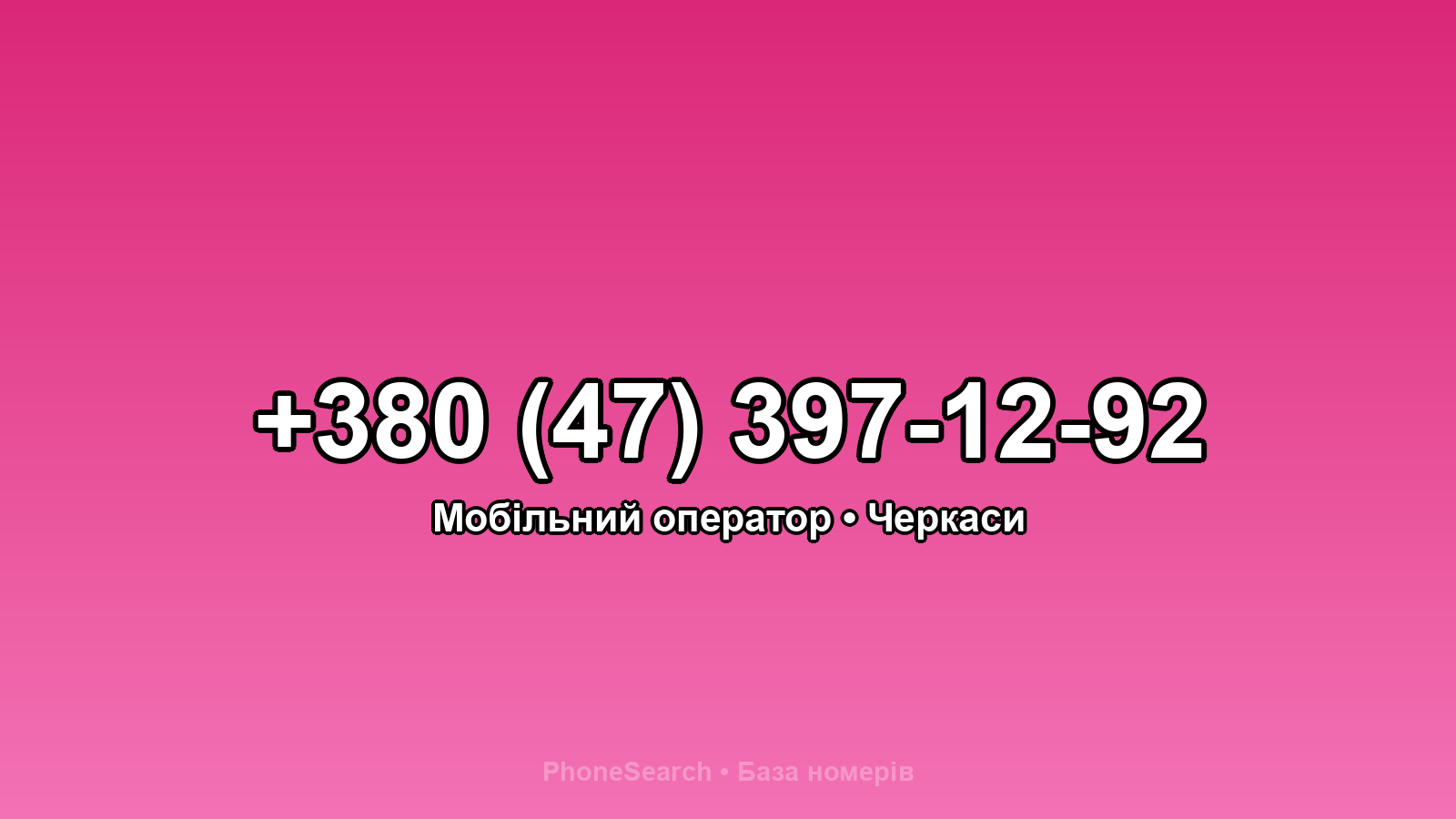 Номер +380 (47) 397-12-92 - вариант 1