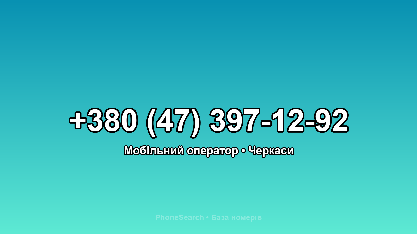 Номер +380 (47) 397-12-92 - вариант 2