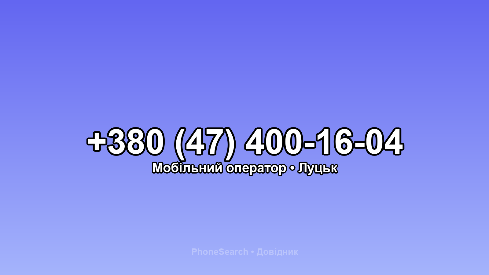 Номер +380 (47) 400-16-04 - вариант 2
