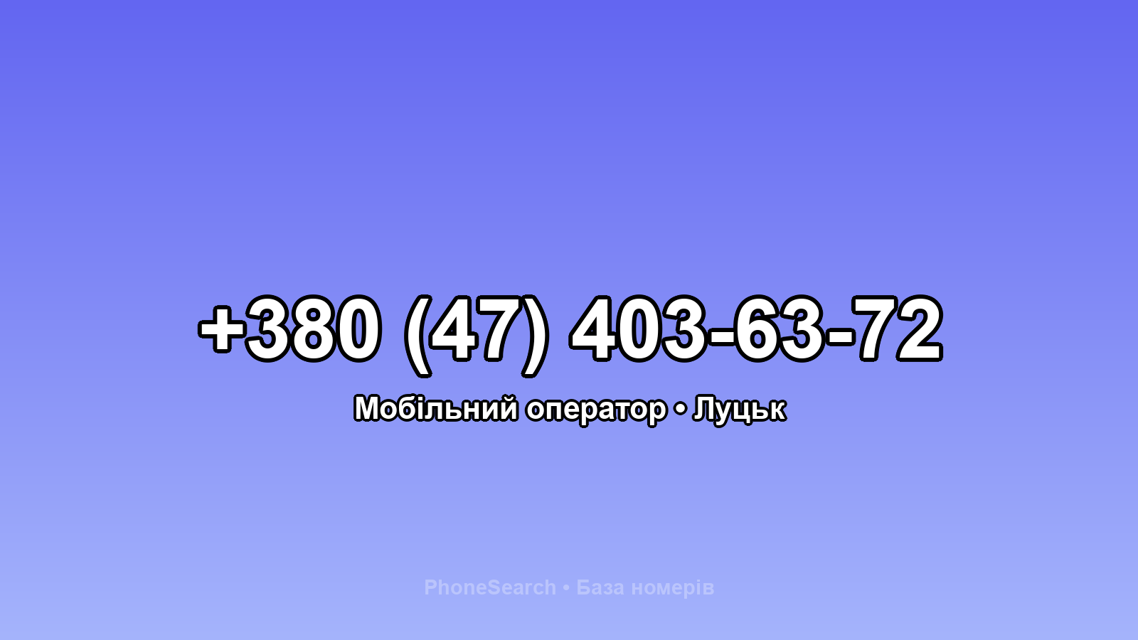 Номер +380 (47) 403-63-72 - вариант 2