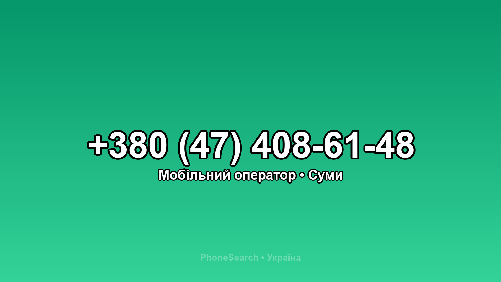 Номер +380 (47) 408-61-48 - вариант 1