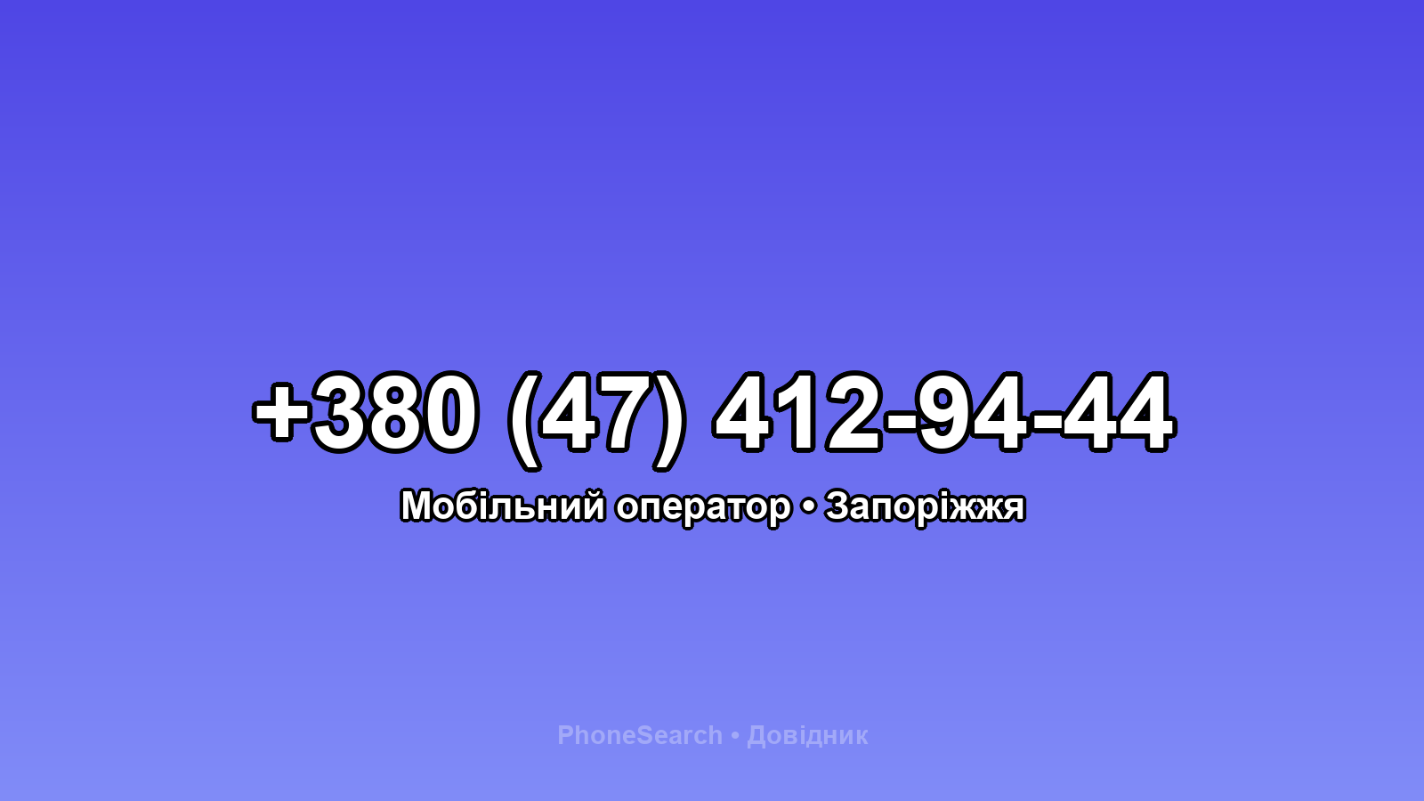 Номер +380 (47) 412-94-44 - вариант 1