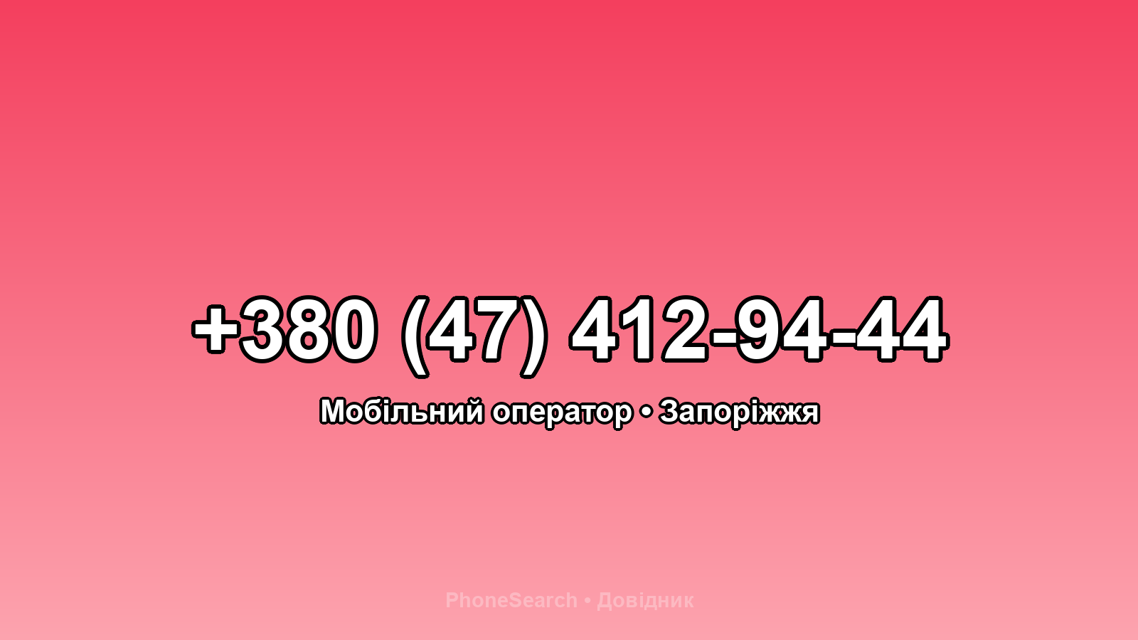 Номер +380 (47) 412-94-44 - вариант 2