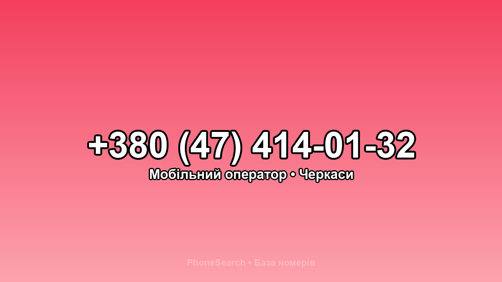 Номер +380 (47) 414-01-32 - вариант 1