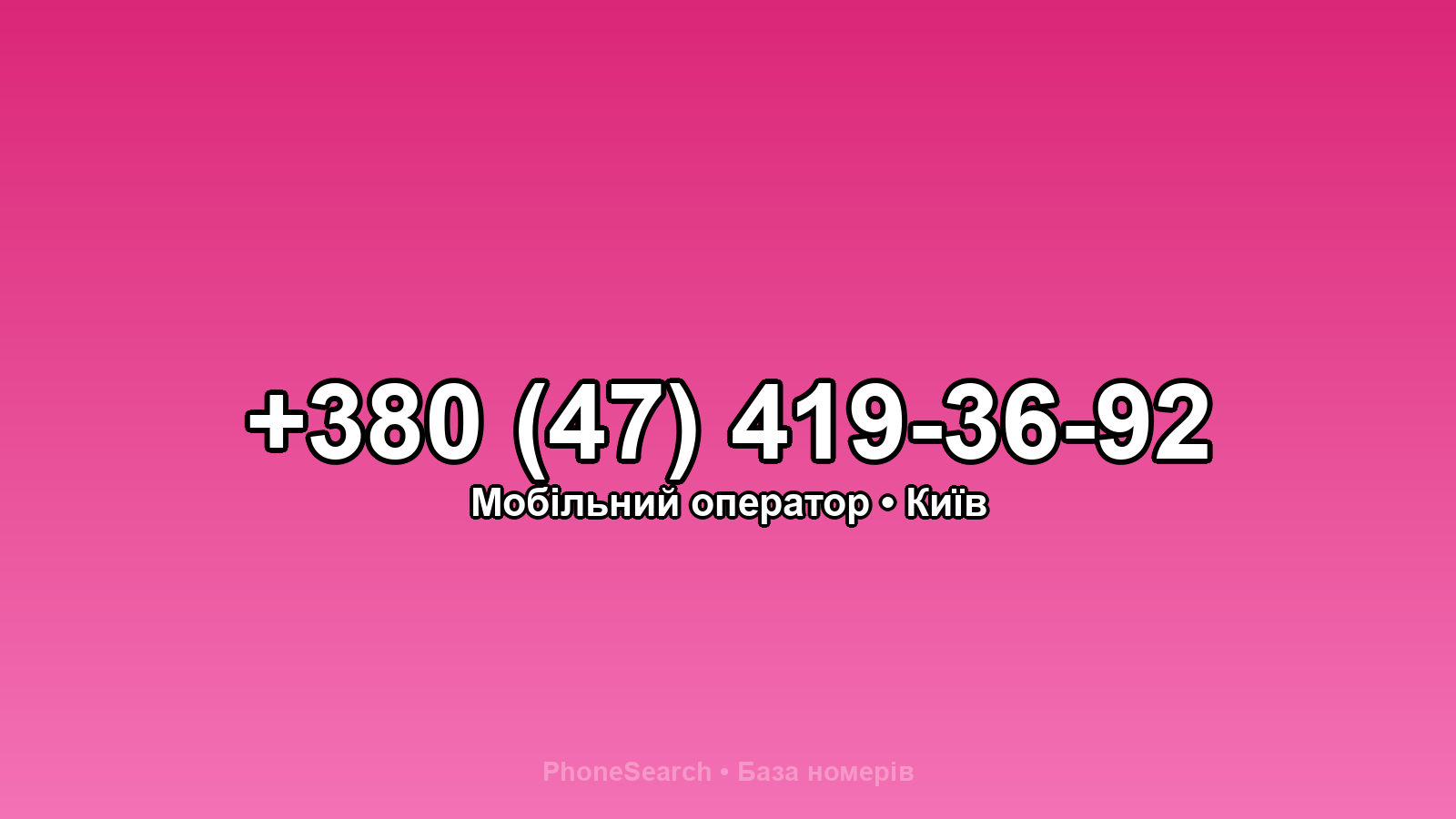 Номер +380 (47) 419-36-92 - вариант 1