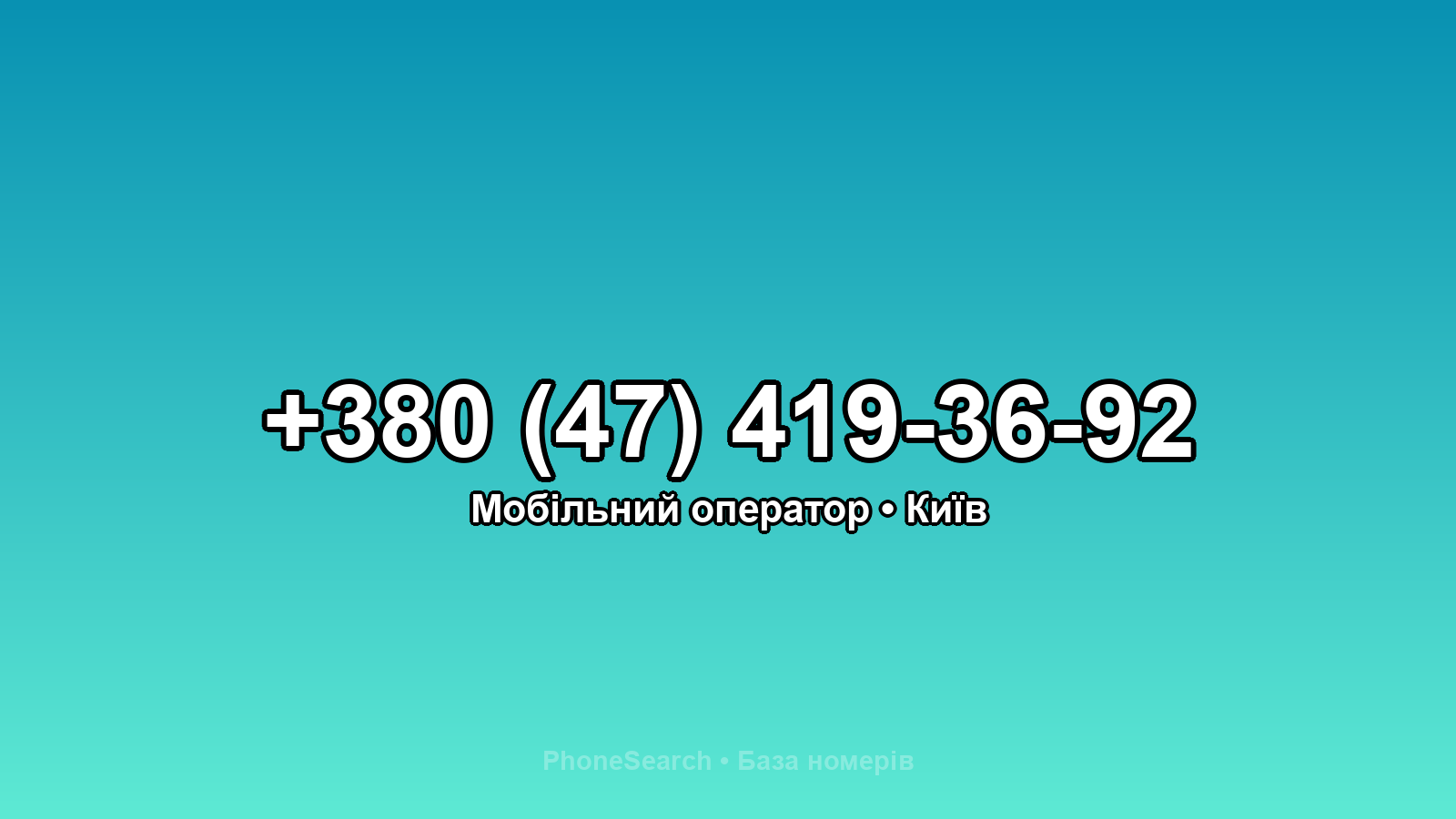 Номер +380 (47) 419-36-92 - вариант 2