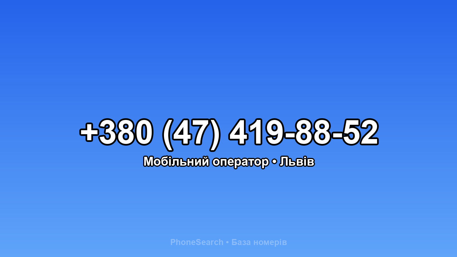 Номер +380 (47) 419-88-52 - вариант 1