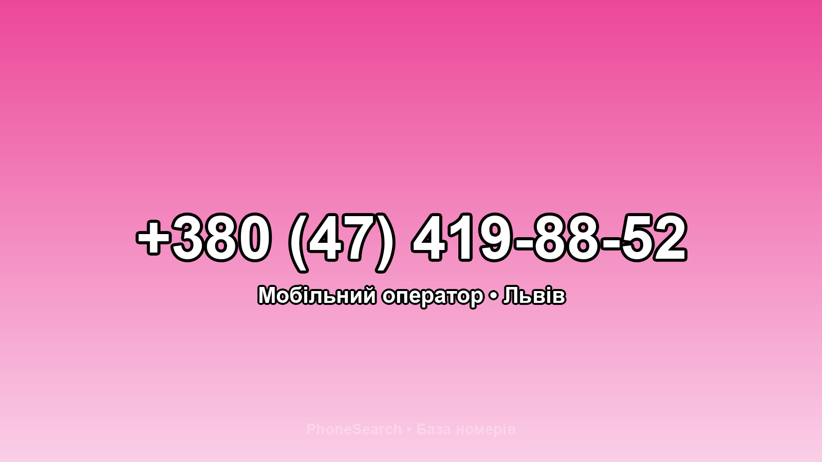 Номер +380 (47) 419-88-52 - вариант 2