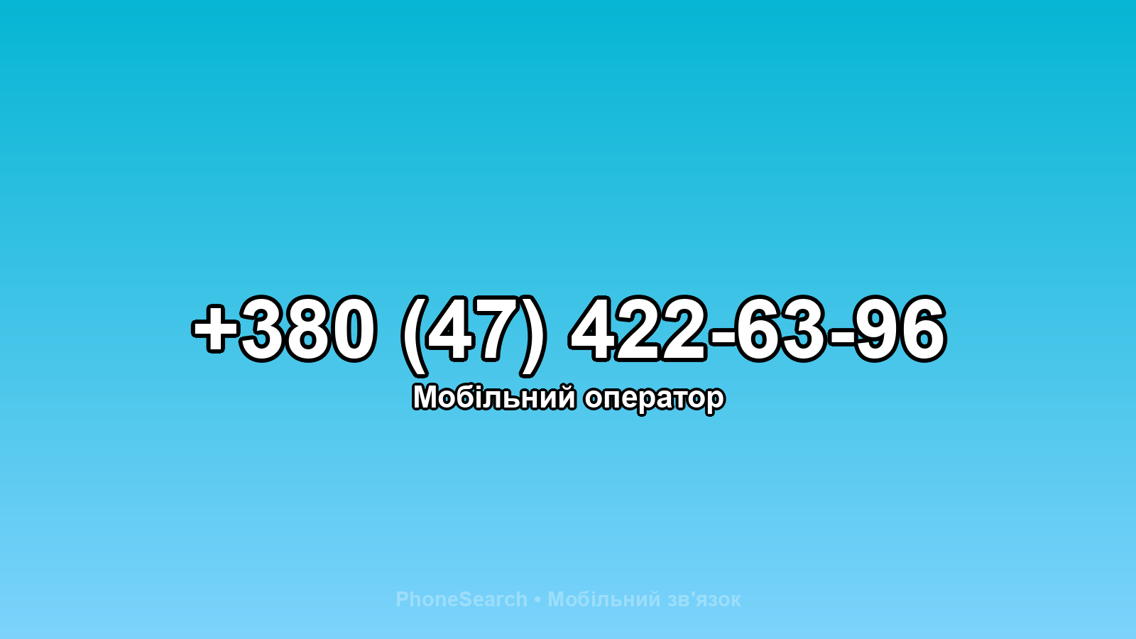 Номер +380 (47) 422-63-96 - вариант 1