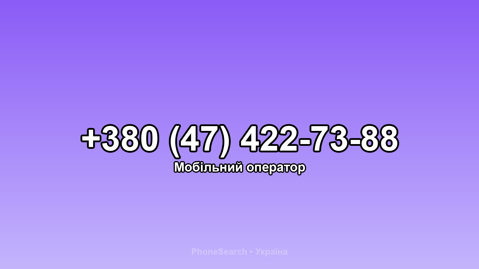 Номер +380 (47) 422-73-88 - вариант 1