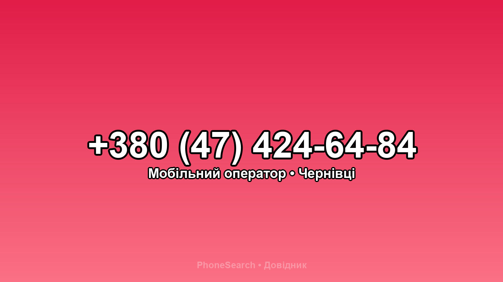 Номер +380 (47) 424-64-84 - вариант 1