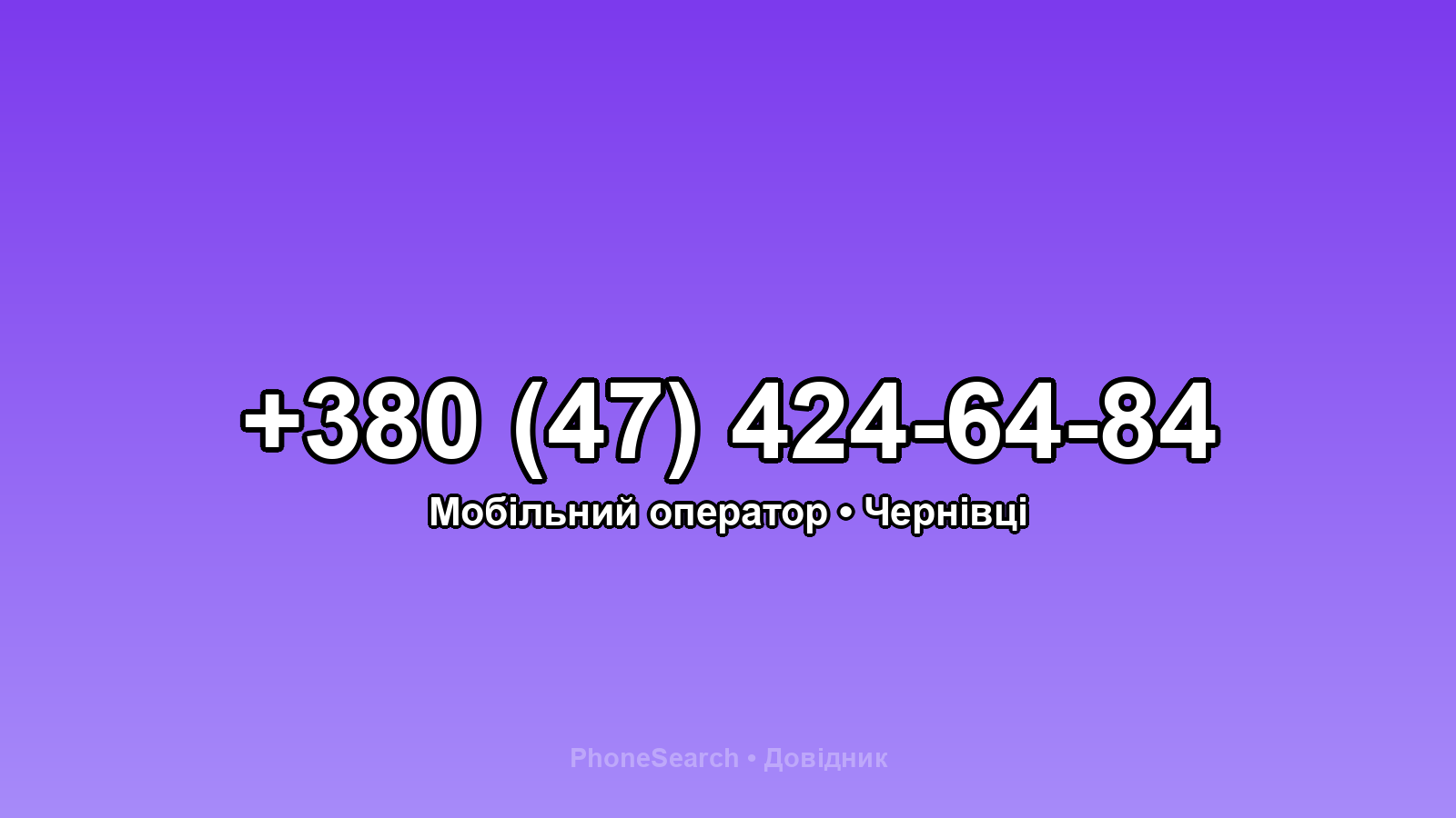 Номер +380 (47) 424-64-84 - вариант 2