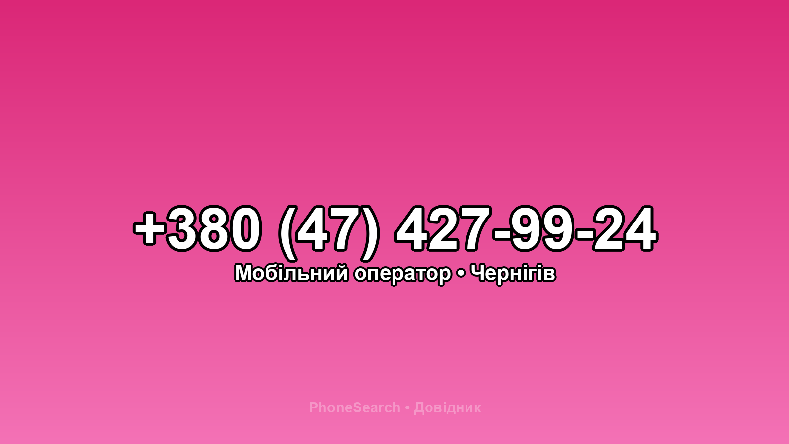 Номер +380 (47) 427-99-24 - вариант 1