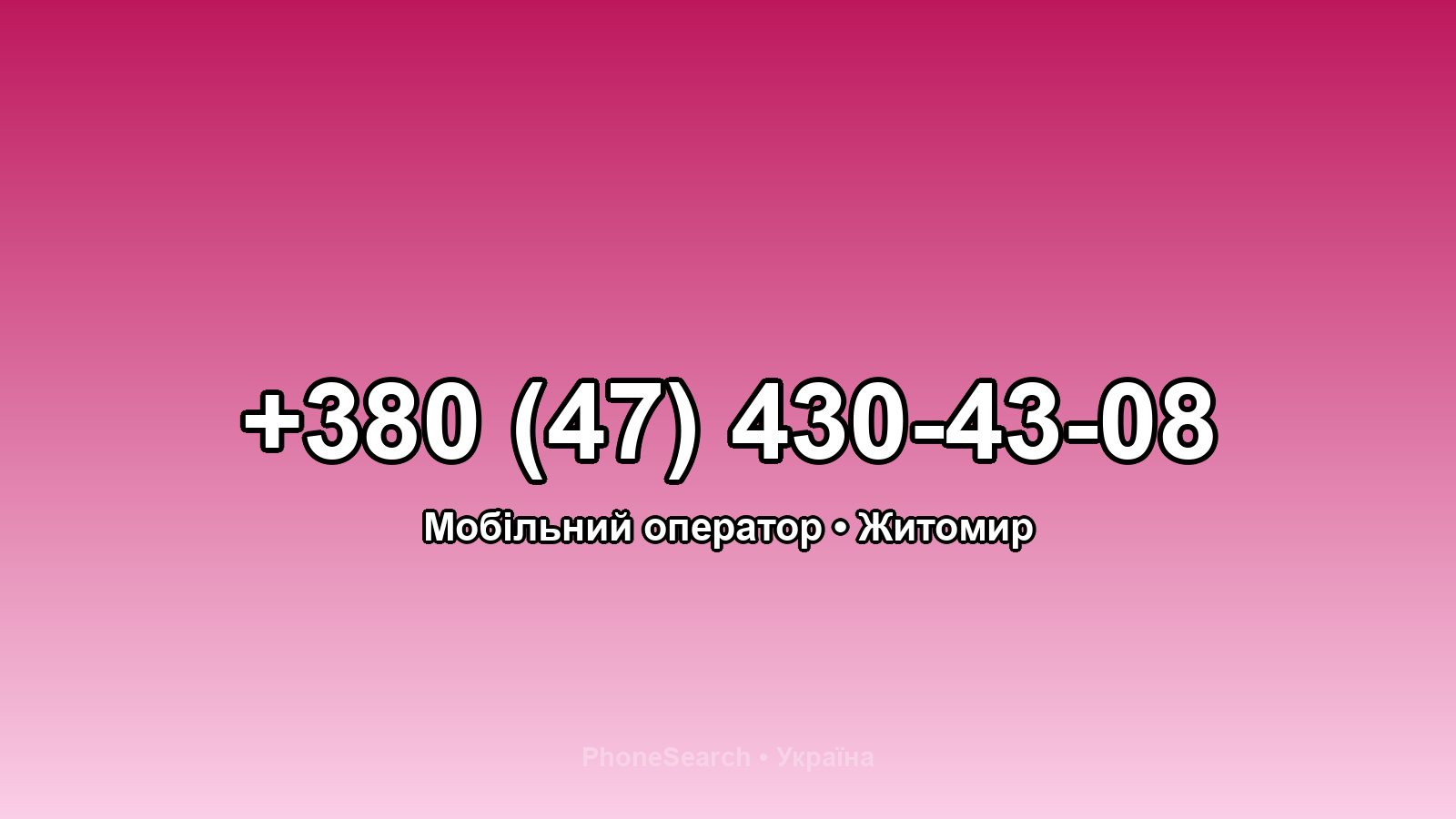 Номер +380 (47) 430-43-08 - вариант 1