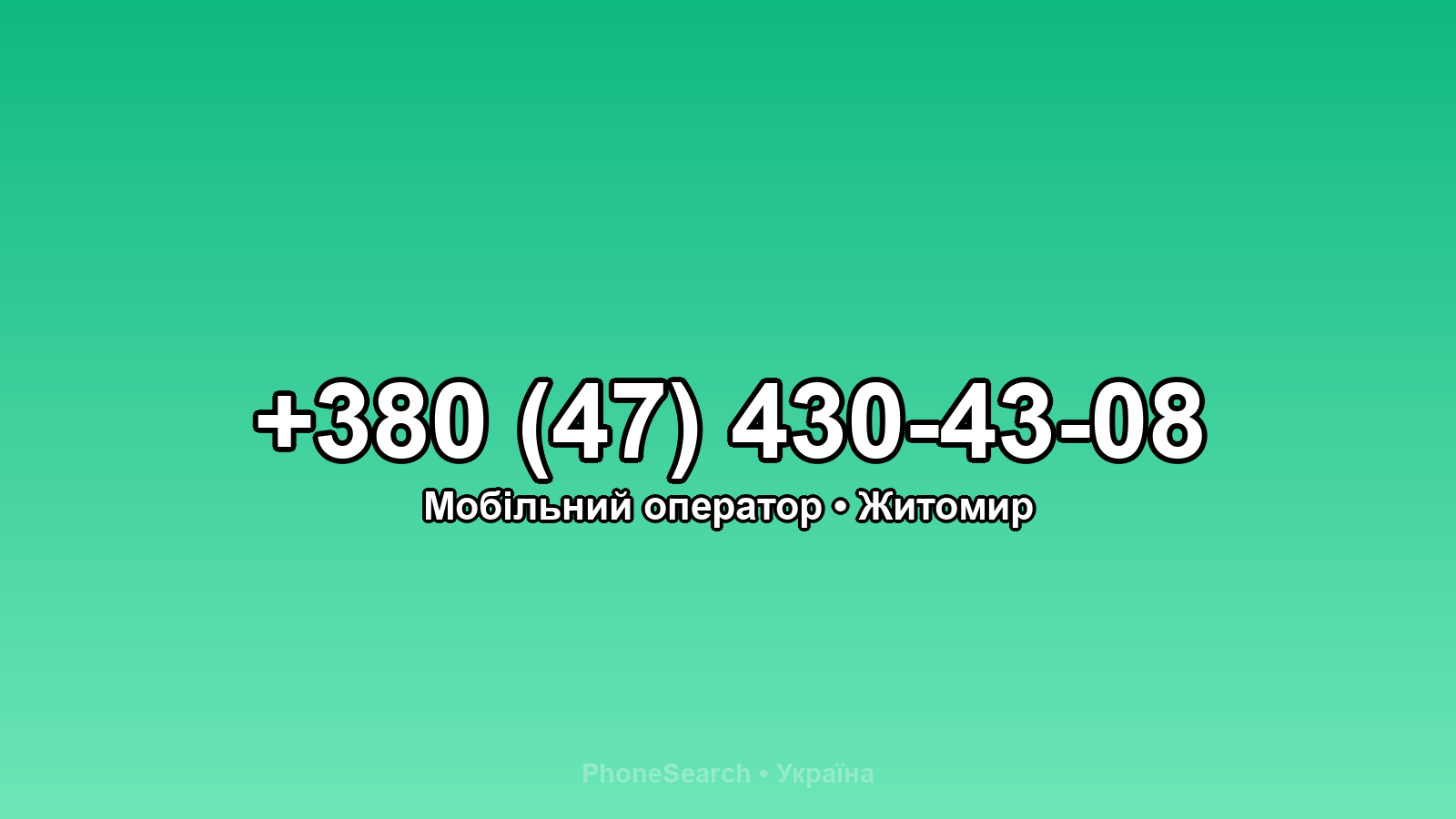 Номер +380 (47) 430-43-08 - вариант 2