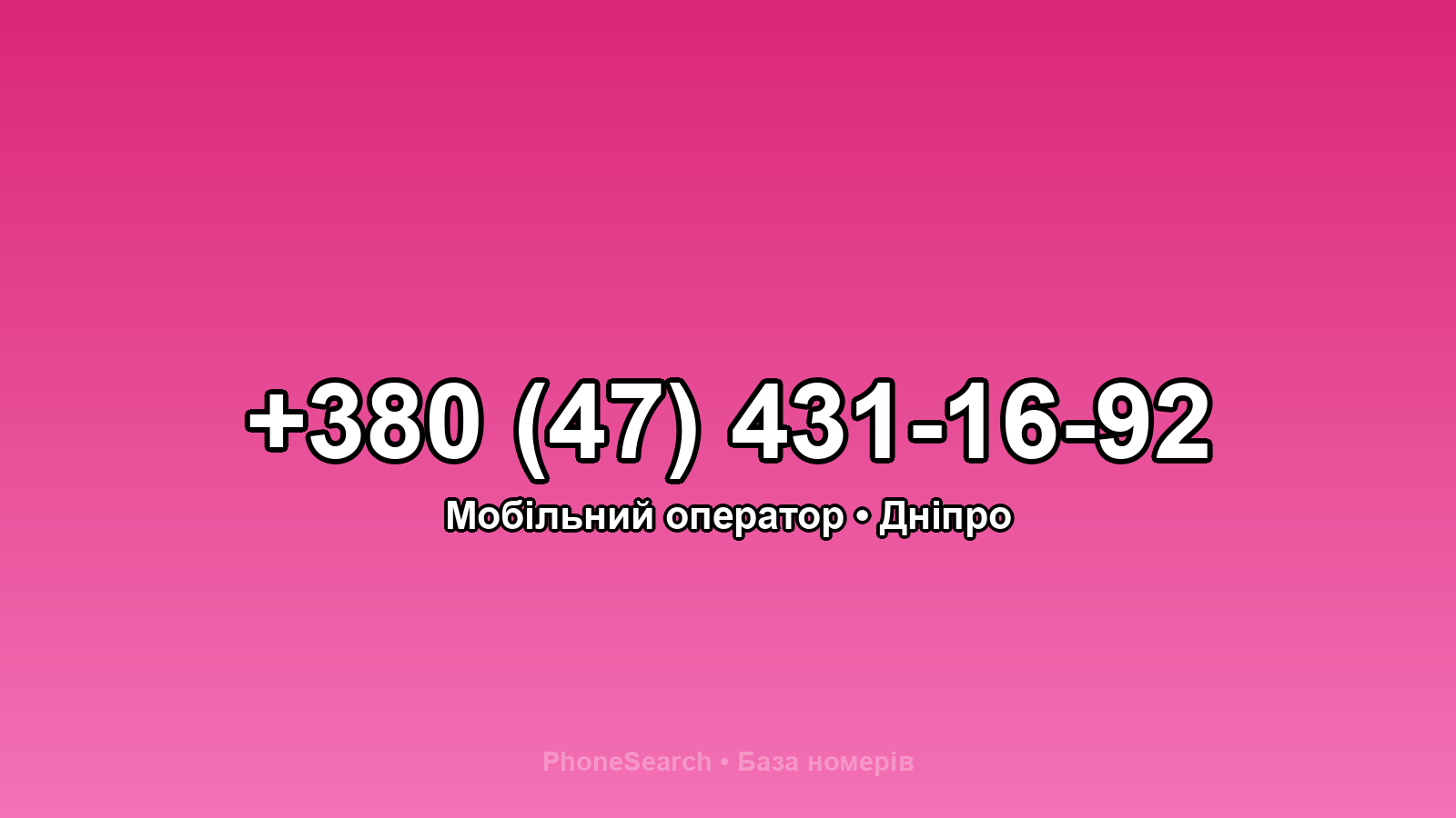 Номер +380 (47) 431-16-92 - вариант 1