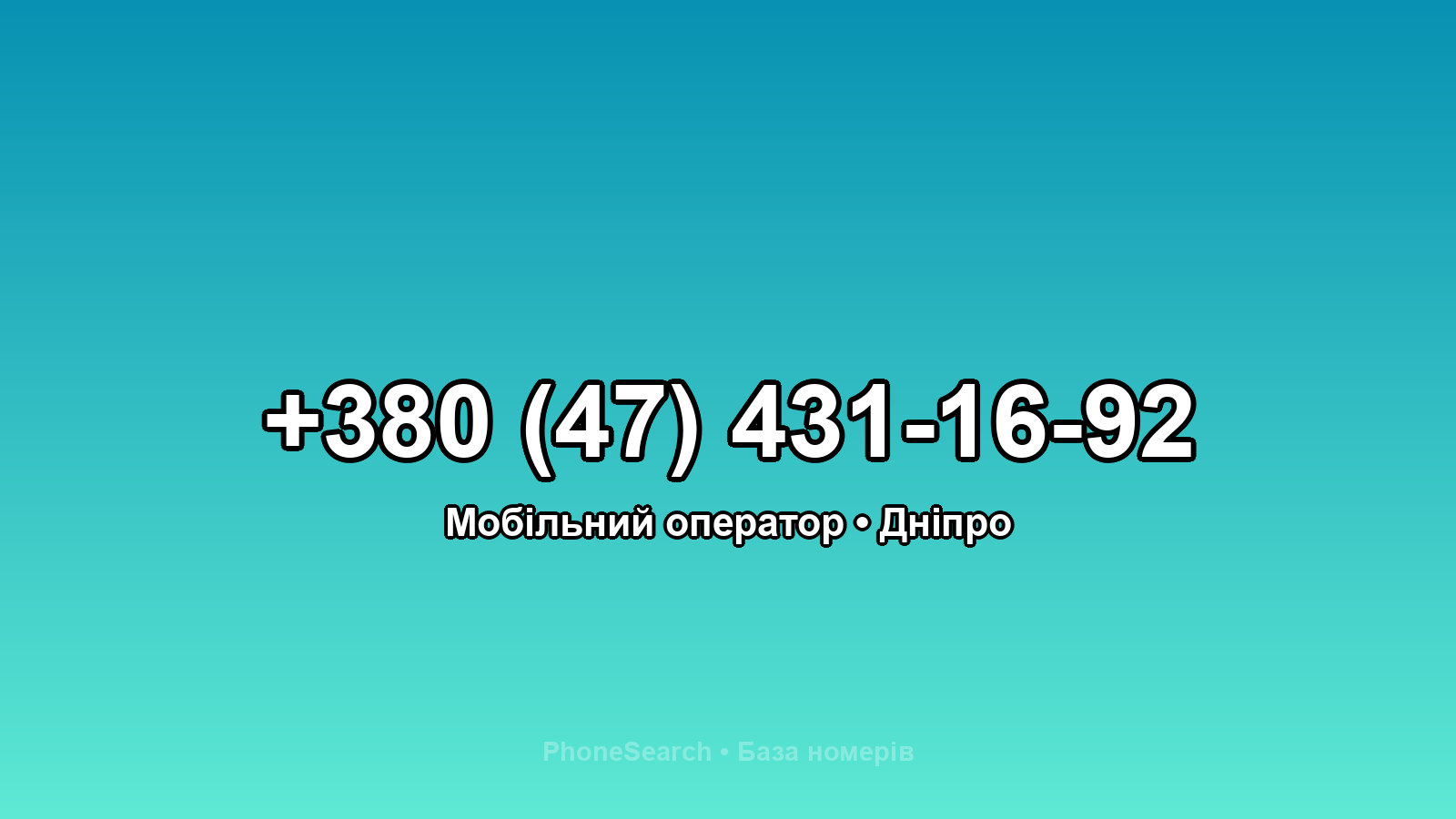 Номер +380 (47) 431-16-92 - вариант 2