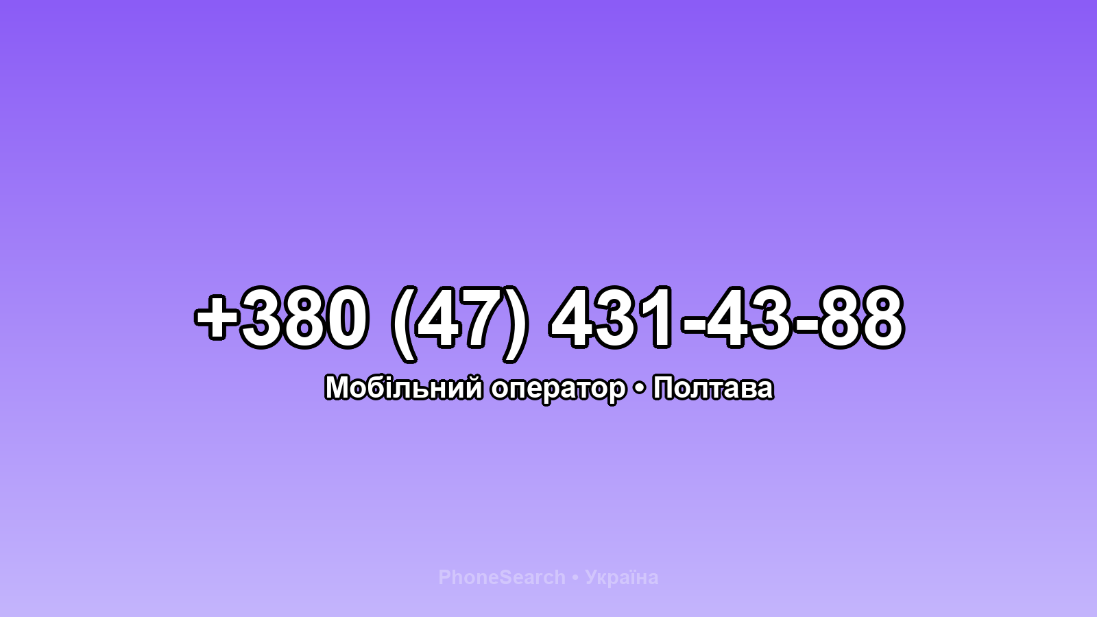 Номер +380 (47) 431-43-88 - вариант 1