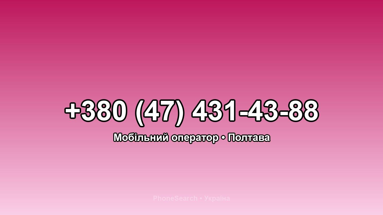 Номер +380 (47) 431-43-88 - вариант 2