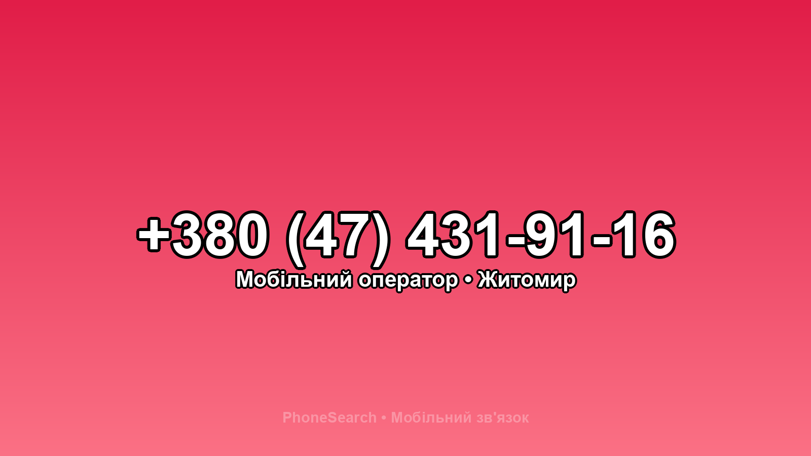 Номер +380 (47) 431-91-16 - вариант 1