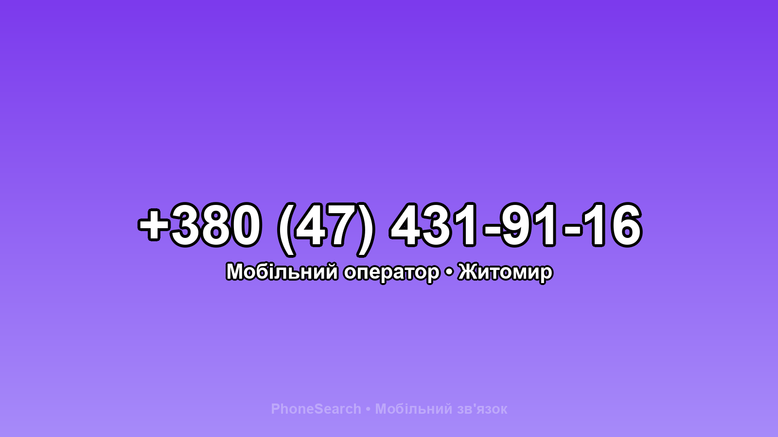 Номер +380 (47) 431-91-16 - вариант 2