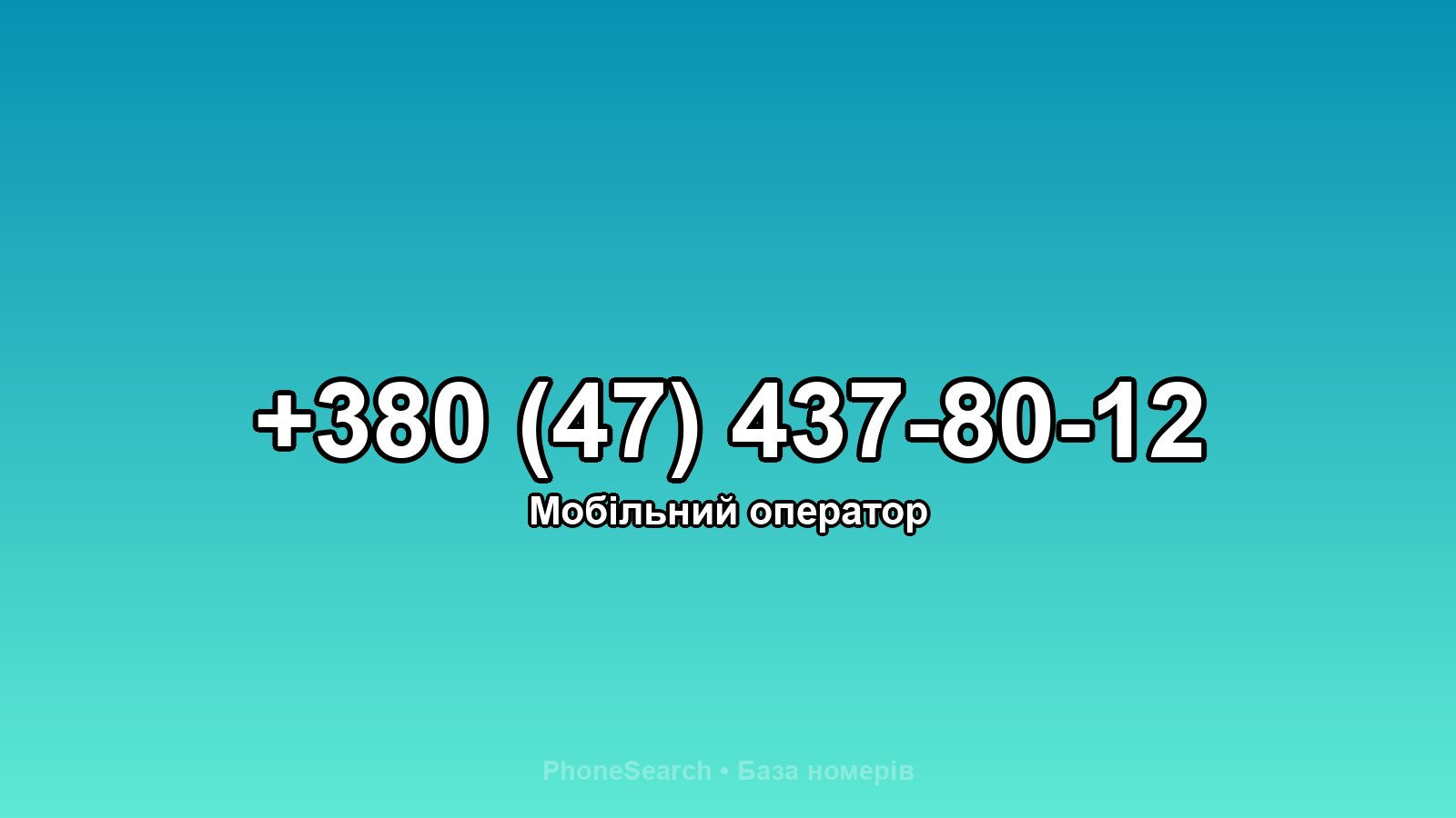 Номер +380 (47) 437-80-12 - вариант 1