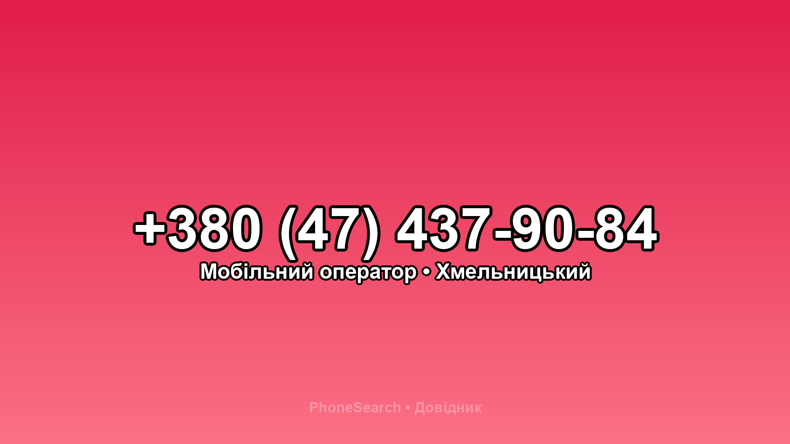 Номер +380 (47) 437-90-84 - вариант 1