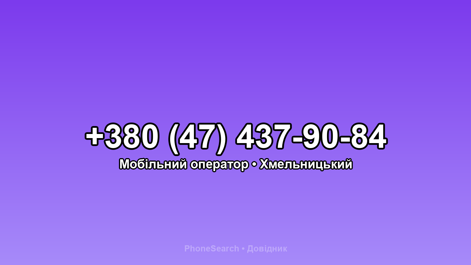 Номер +380 (47) 437-90-84 - вариант 2
