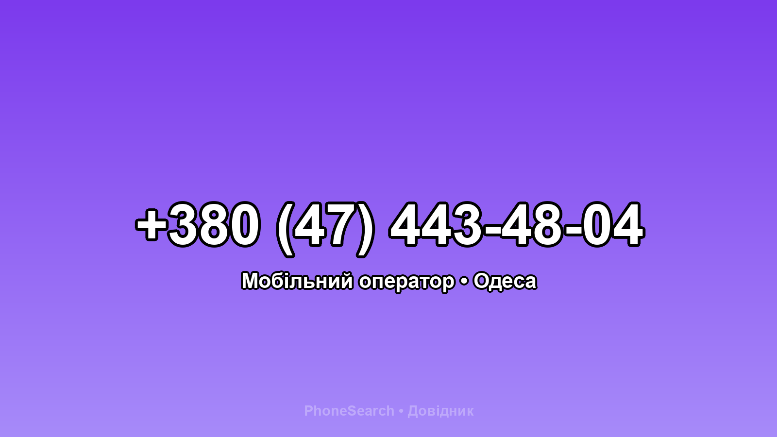 Номер +380 (47) 443-48-04 - вариант 1