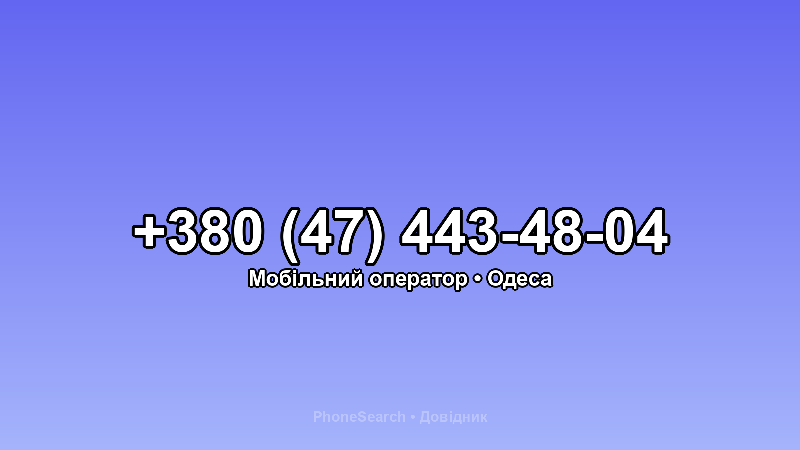 Номер +380 (47) 443-48-04 - вариант 2