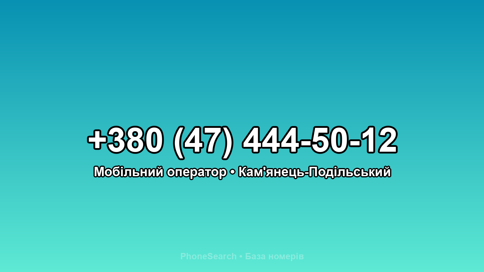 Номер +380 (47) 444-50-12 - вариант 1