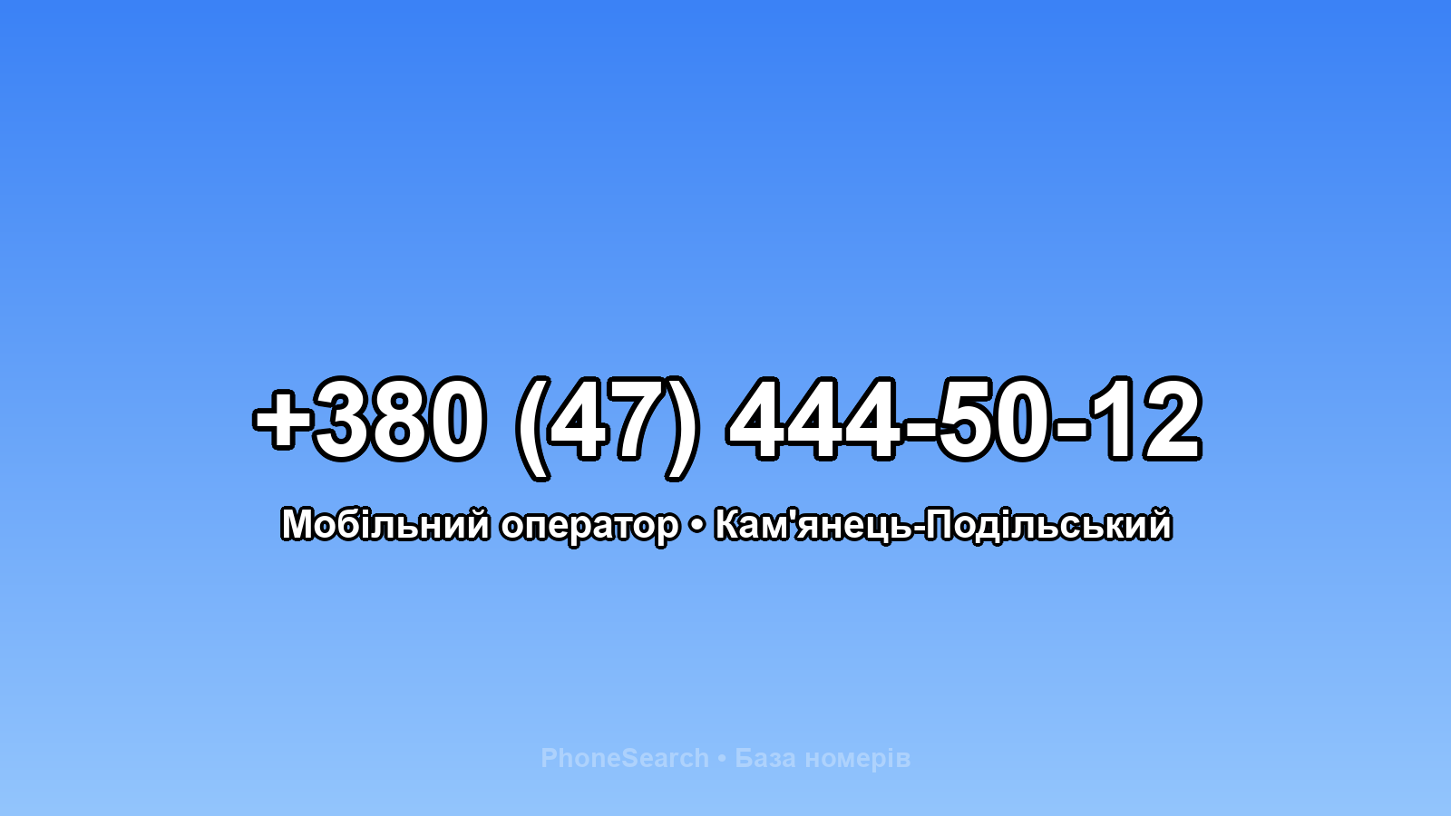 Номер +380 (47) 444-50-12 - вариант 2