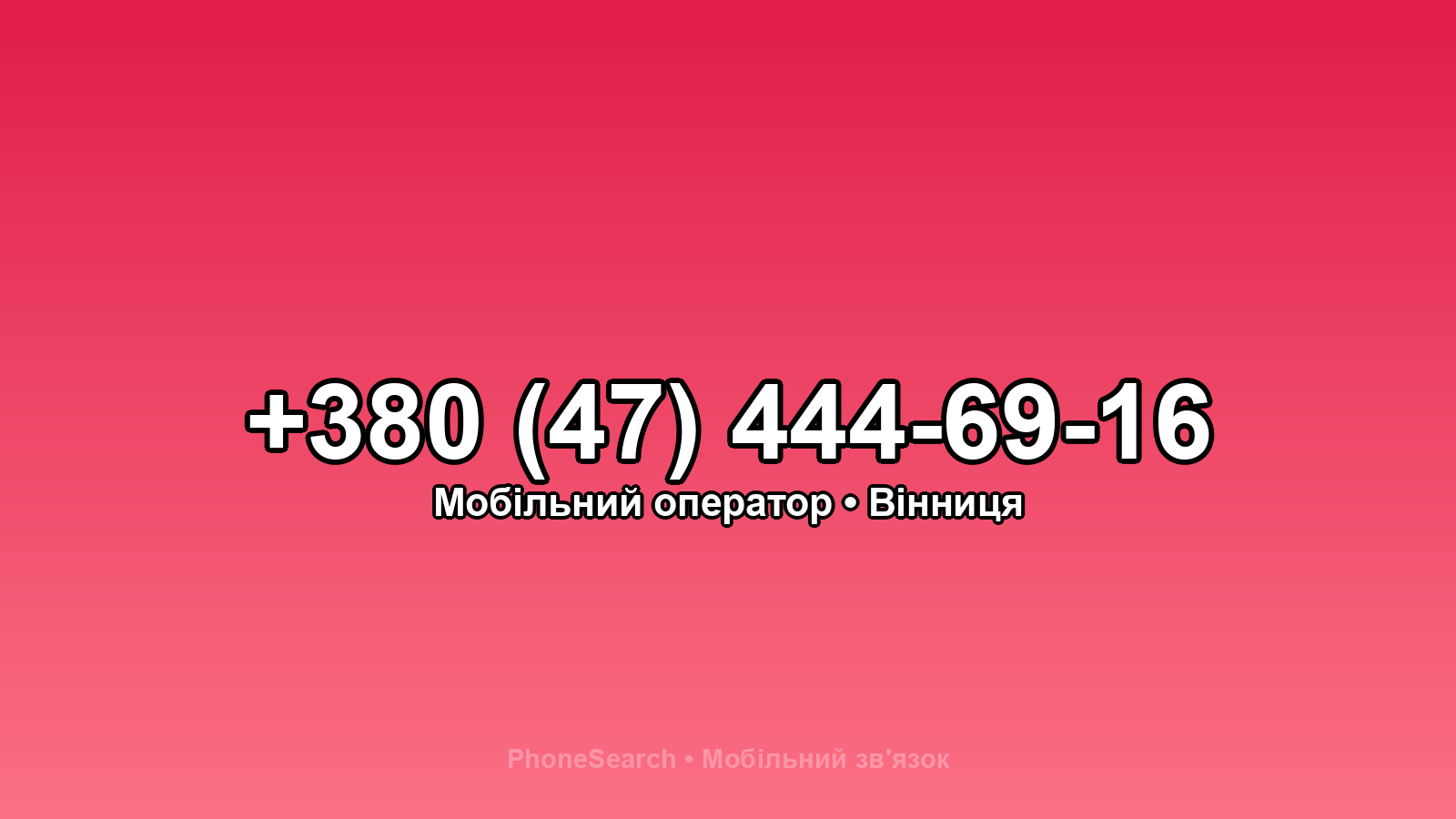 Номер +380 (47) 444-69-16 - вариант 1
