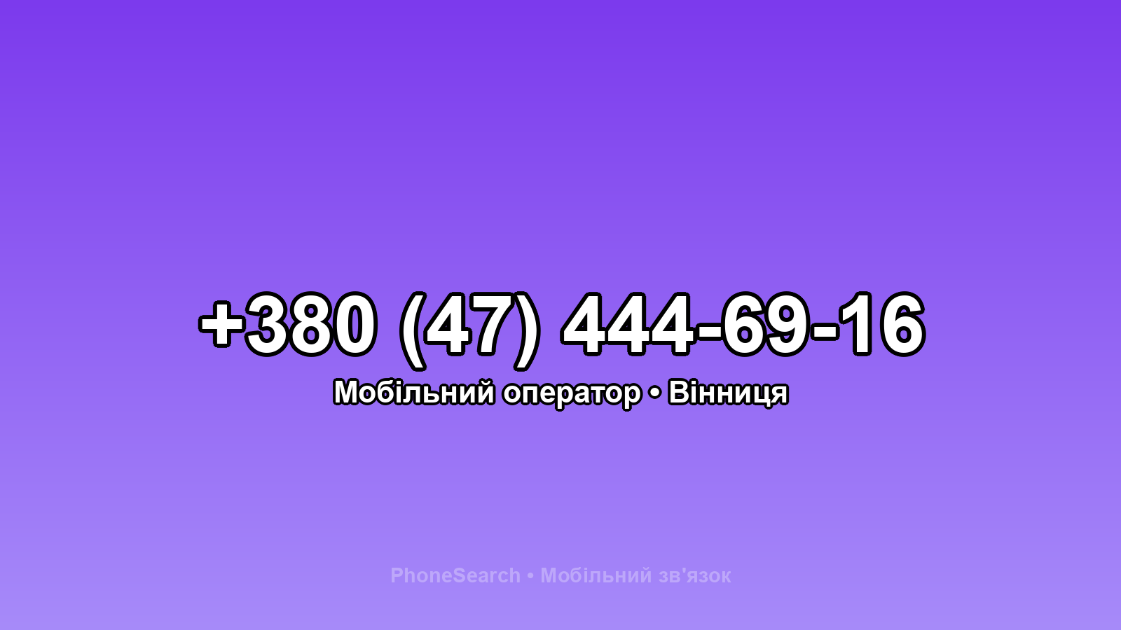 Номер +380 (47) 444-69-16 - вариант 2