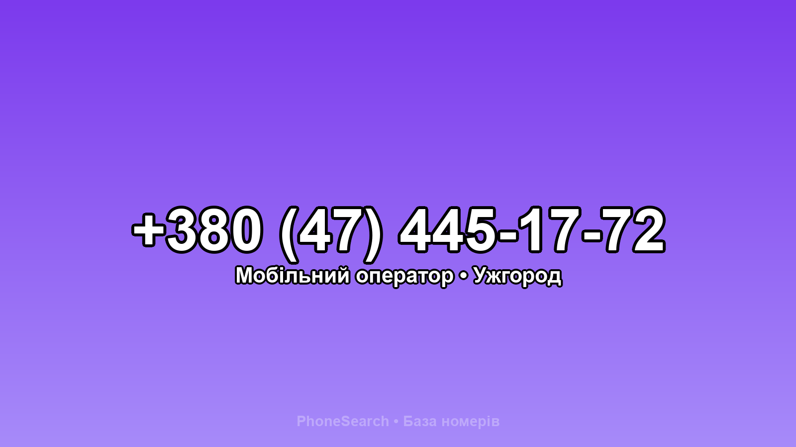 Номер +380 (47) 445-17-72 - вариант 1