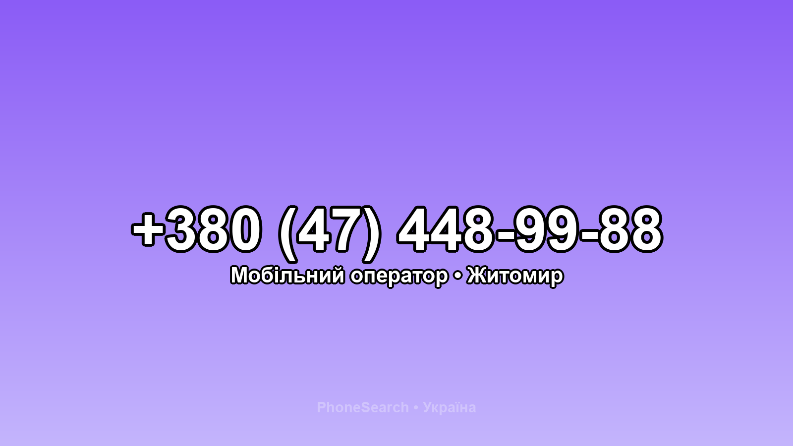 Номер +380 (47) 448-99-88 - вариант 1