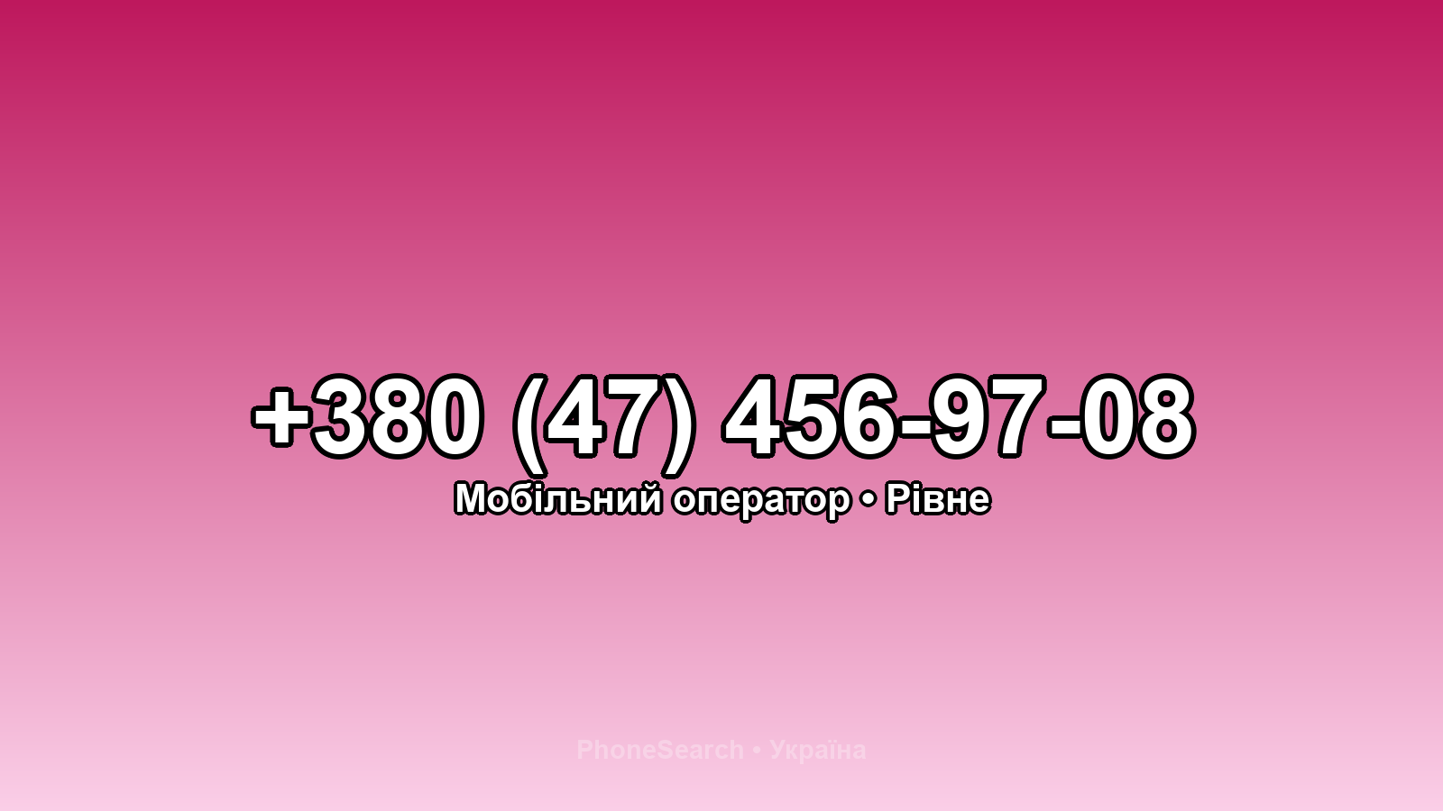 Номер +380 (47) 456-97-08 - вариант 1
