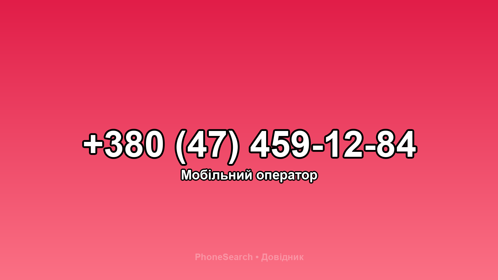 Номер +380 (47) 459-12-84 - вариант 1