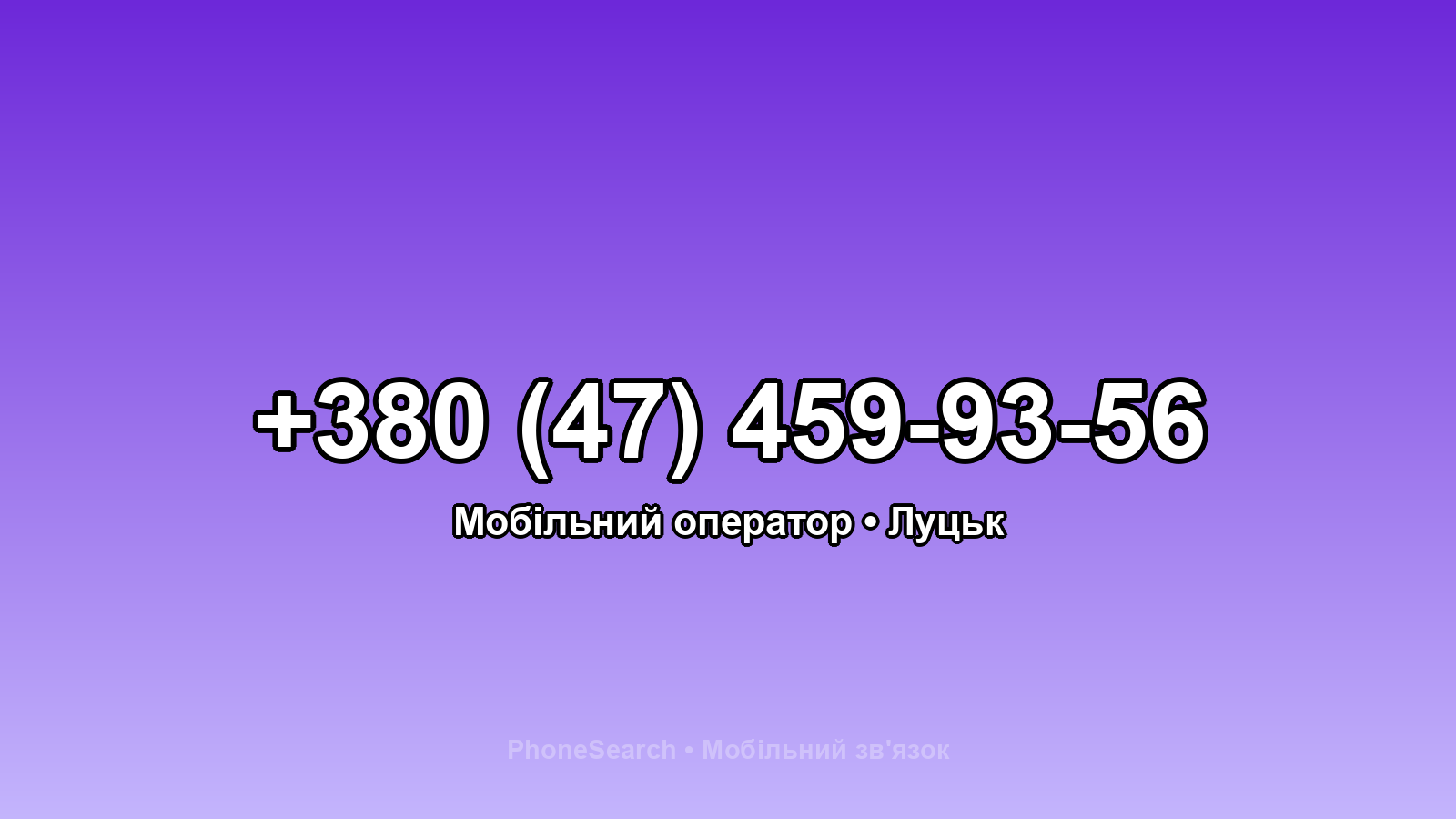 Номер +380 (47) 459-93-56 - вариант 1